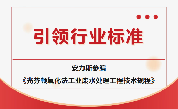 《光芬頓氧化法工業(yè)廢水處理工程技術(shù)規(guī)程》審查會(huì)在京順利召開(kāi)